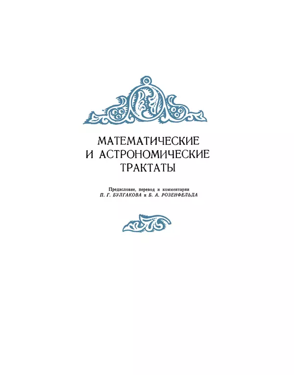 Книгаго: Математические и астрономические трактаты. Иллюстрация № 5