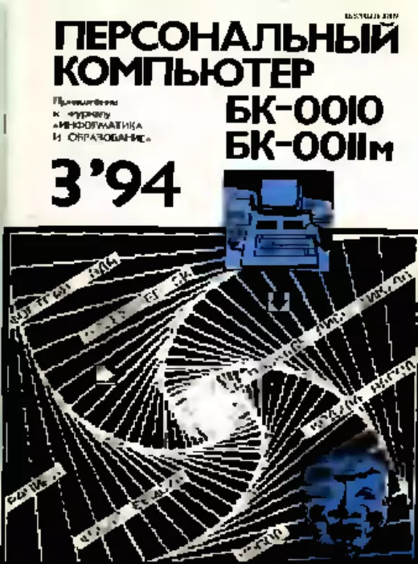 Книгаго: Персональный компьютер БК-0010 - БК-0011м 1994 №03. Иллюстрация № 1