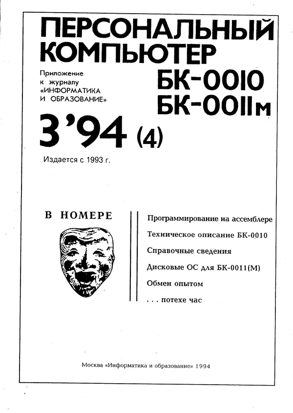 Книгаго: Персональный компьютер БК-0010 - БК-0011м 1994 №03. Иллюстрация № 3