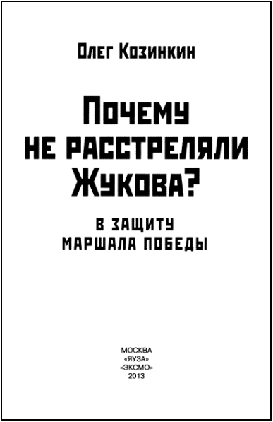 Книгаго: Почему не расстреляли Жукова? В защиту Маршала Победы. Иллюстрация № 2