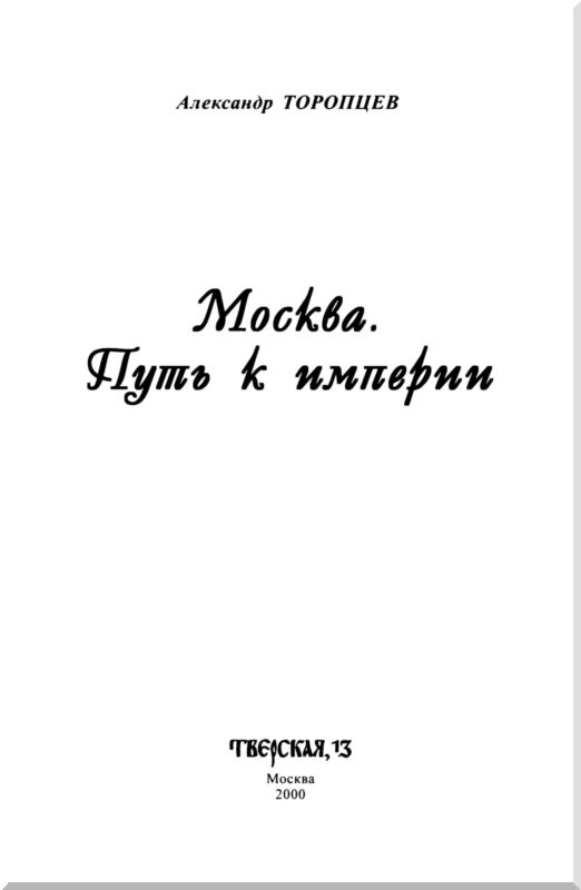Книгаго: Москва. Путь к империи. Иллюстрация № 1
