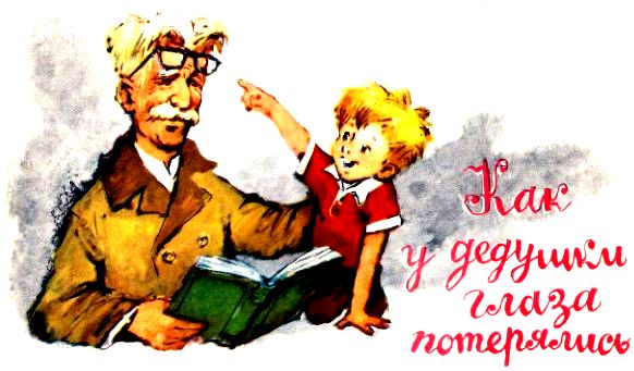 Книгаго: Дедушкины очки. Иллюстрация № 4