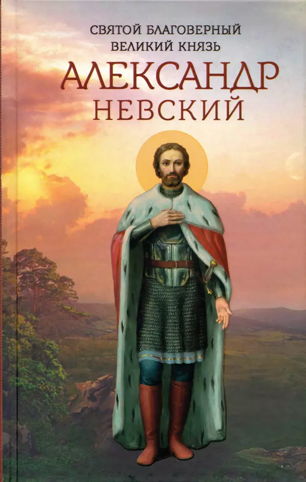 Книгаго: Святой благоверный великий князь Александр Невский. Иллюстрация № 1