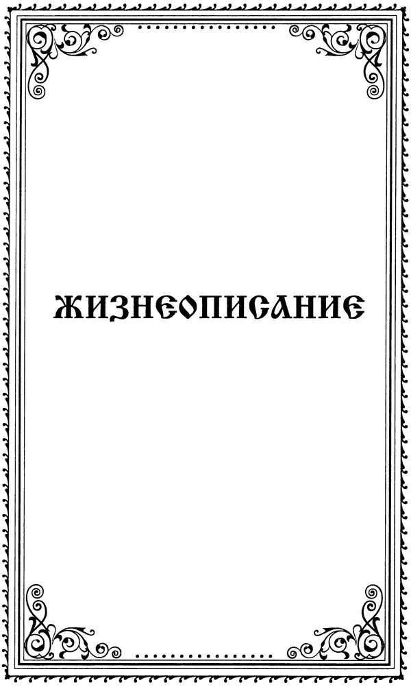 Книгаго: Святой благоверный великий князь Александр Невский. Иллюстрация № 6