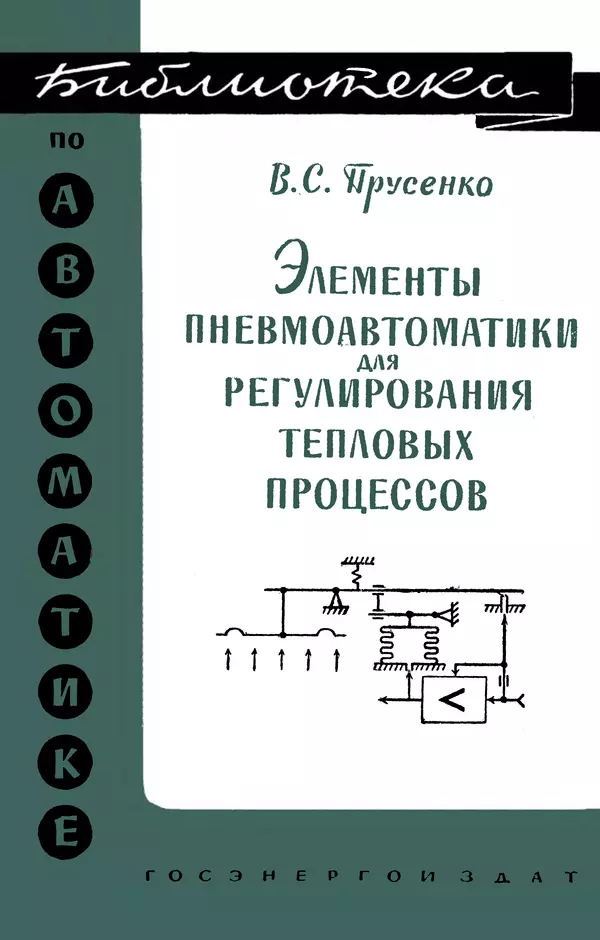 Книгаго: Элементы пневмоавтоматики для регулирования тепловых процессов. Иллюстрация № 1