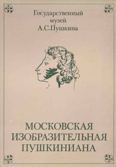 Книгаго: Московская изобразительная Пушкиниана. Иллюстрация № 1