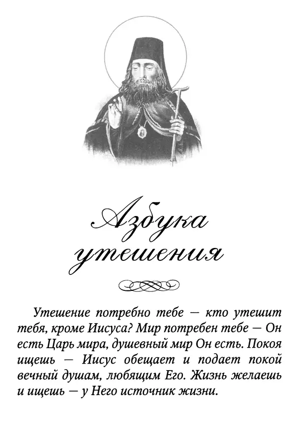 Книгаго: Азбука духовного утешения по творениям святителя Тихона Задонского. Иллюстрация № 4