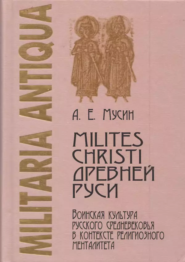 Книгаго: Milites Christi Древней Руси. Иллюстрация № 1