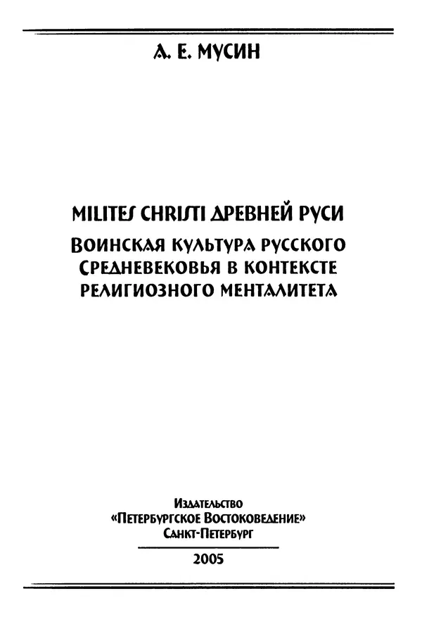 Книгаго: Milites Christi Древней Руси. Иллюстрация № 4