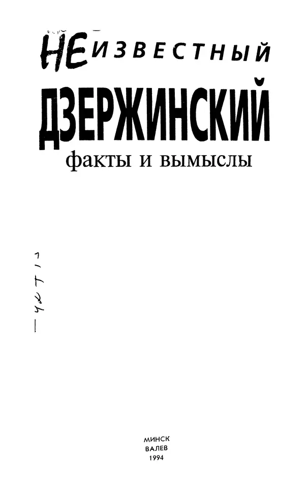 Книгаго: Неизвестный Дзержинский. Факты и вымыслы. Иллюстрация № 3