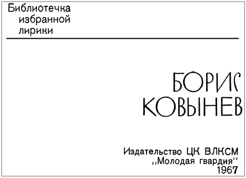 Книгаго: Борис Ковынев. Избранная лирика. Иллюстрация № 1