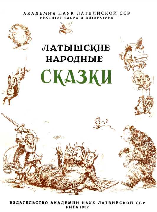 Книгаго: Латышские народные сказки. Иллюстрация № 5