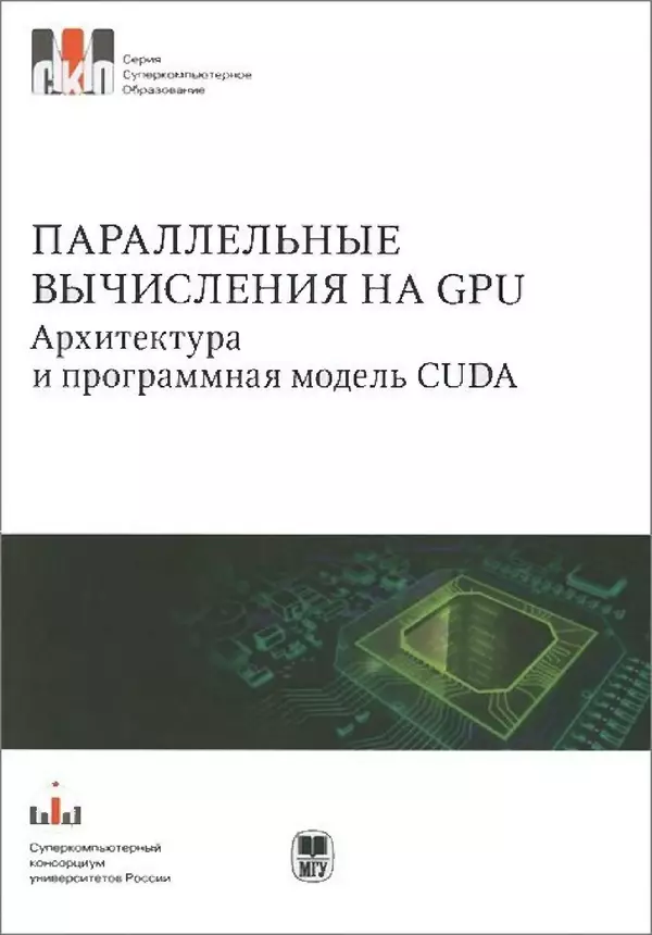 Книгаго: Параллельные вычисления на GPU. Архитектура и программная модель CUDА: Учебное пособие. Иллюстрация № 1