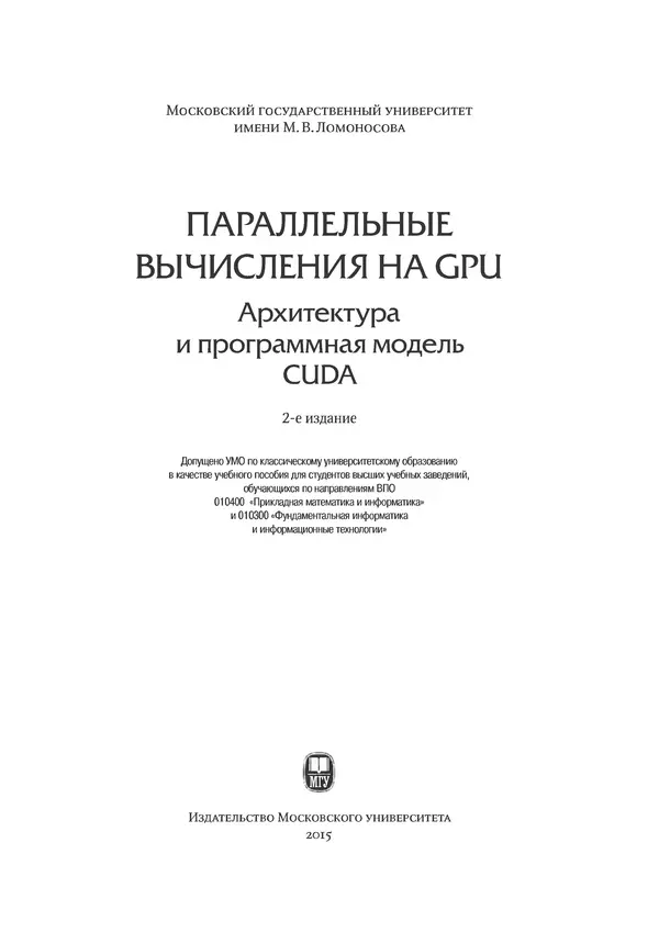 Книгаго: Параллельные вычисления на GPU. Архитектура и программная модель CUDА: Учебное пособие. Иллюстрация № 4