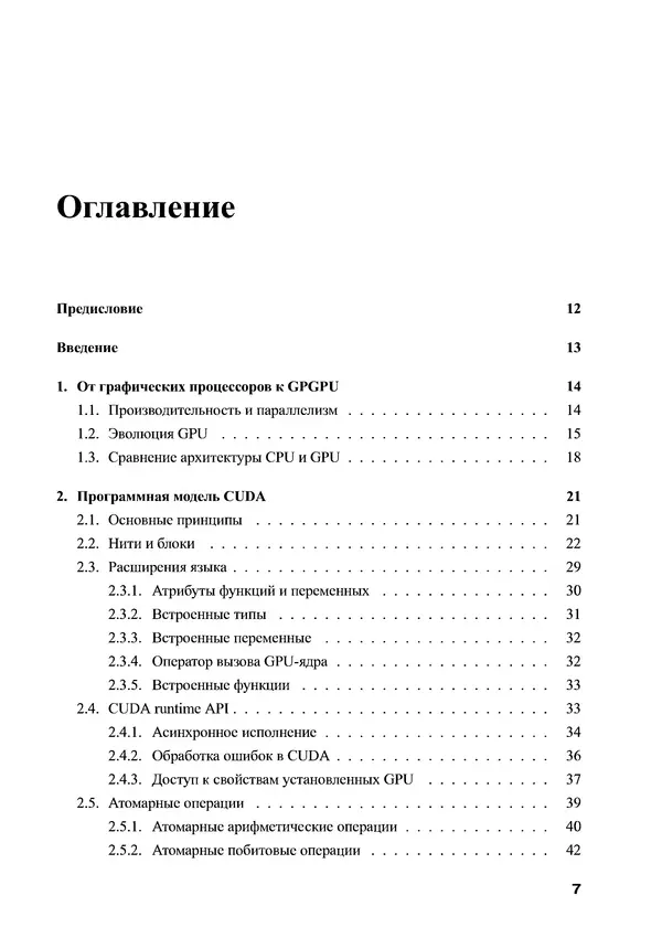 Книгаго: Параллельные вычисления на GPU. Архитектура и программная модель CUDА: Учебное пособие. Иллюстрация № 8