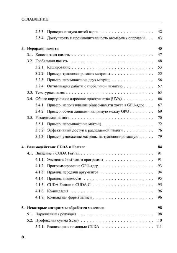 Книгаго: Параллельные вычисления на GPU. Архитектура и программная модель CUDА: Учебное пособие. Иллюстрация № 9