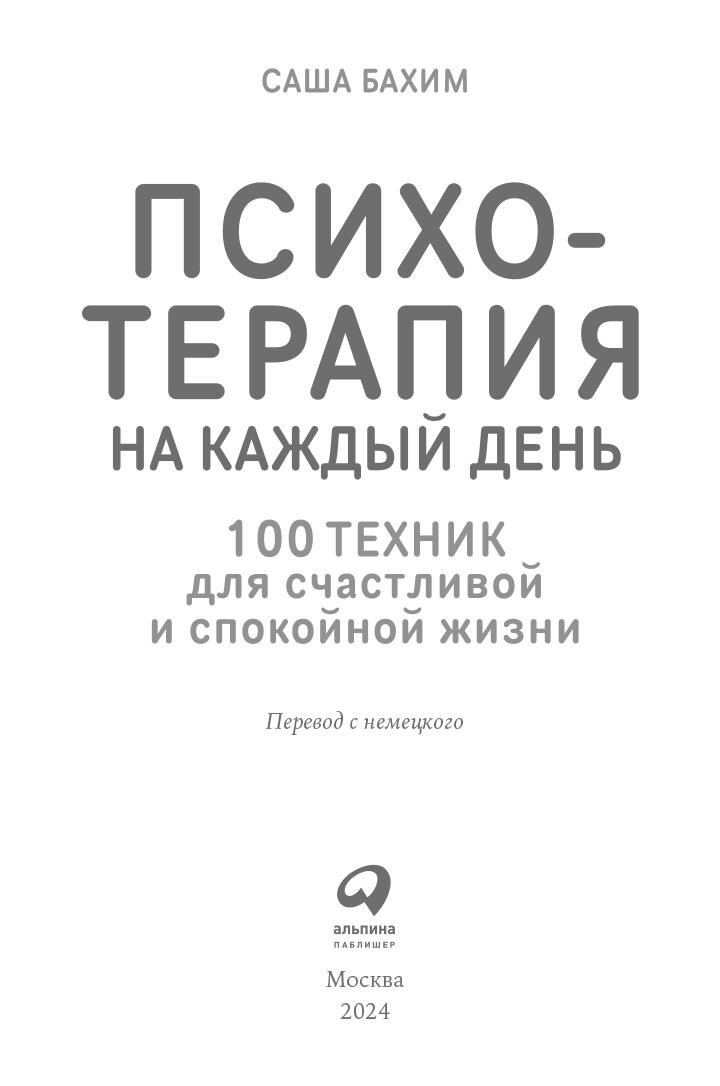 Книгаго: Психотерапия на каждый день: 100 техник для счастливой и спокойной жизни. Иллюстрация № 2